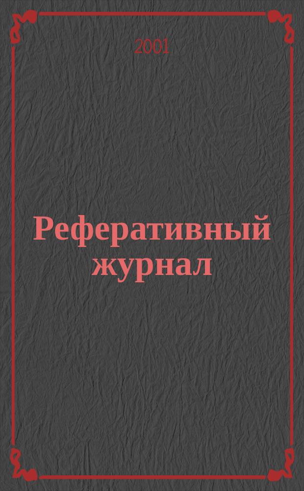 Реферативный журнал : отдельный выпуск. 2001, № 7