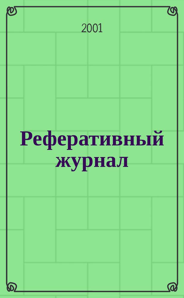 Реферативный журнал : отдельный выпуск. 2001, № 8
