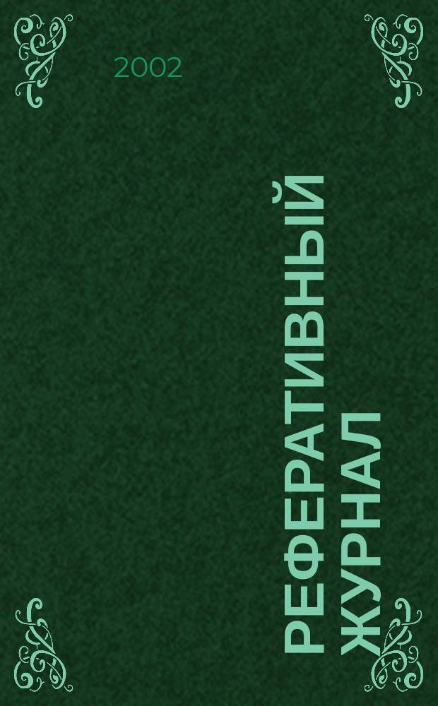 Реферативный журнал : отдельный выпуск. 2002, № 3