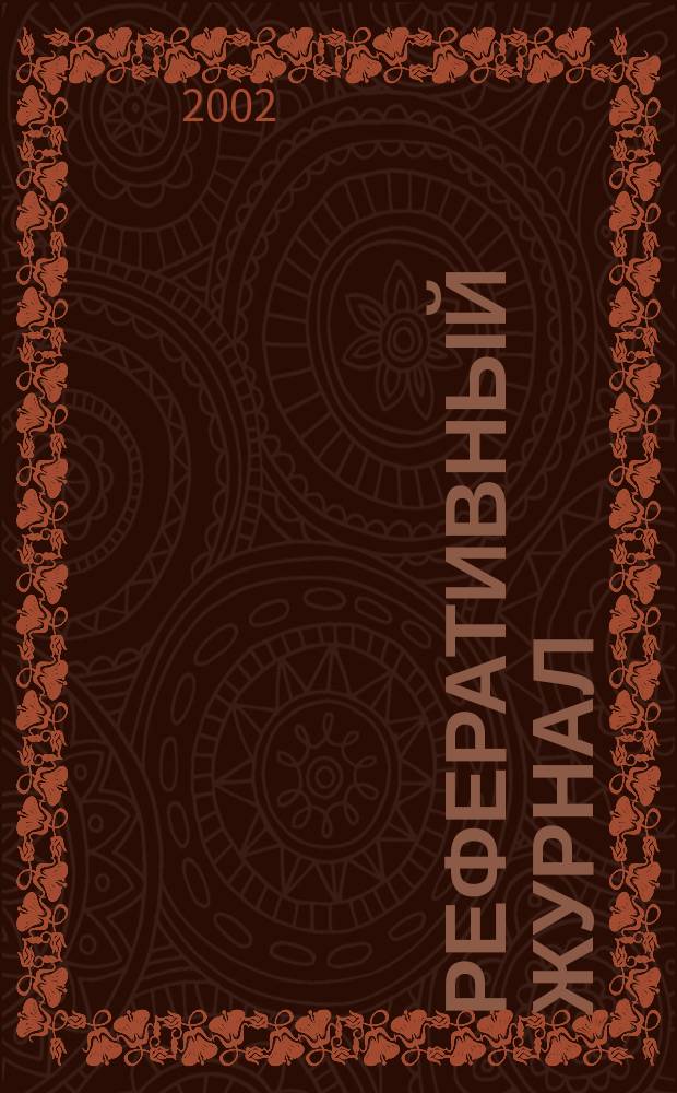 Реферативный журнал : отдельный выпуск. 2002, № 8
