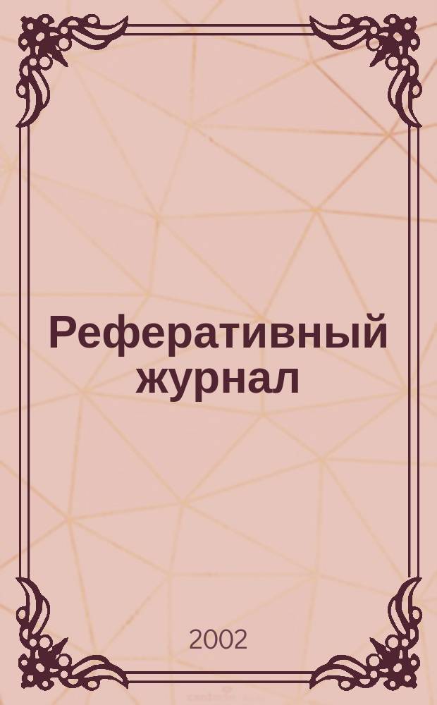Реферативный журнал : отдельный выпуск. 2002, № 9