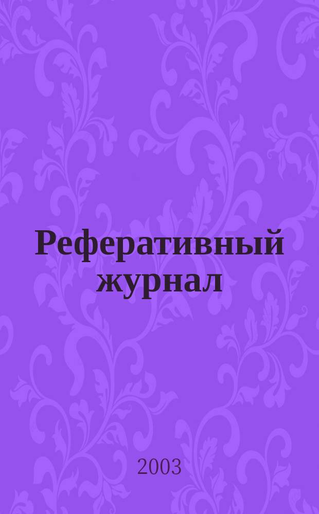 Реферативный журнал : отдельный выпуск. 2002, авт. указ.