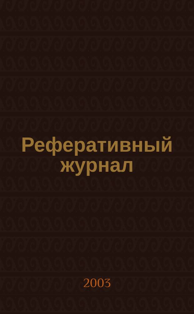 Реферативный журнал : отдельный выпуск. 2003, № 6