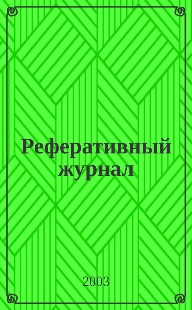 Реферативный журнал : отдельный выпуск. 2003, № 11