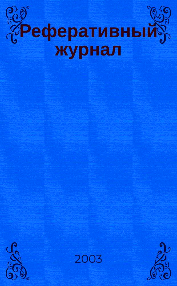 Реферативный журнал : отдельный выпуск. 2003, № 12