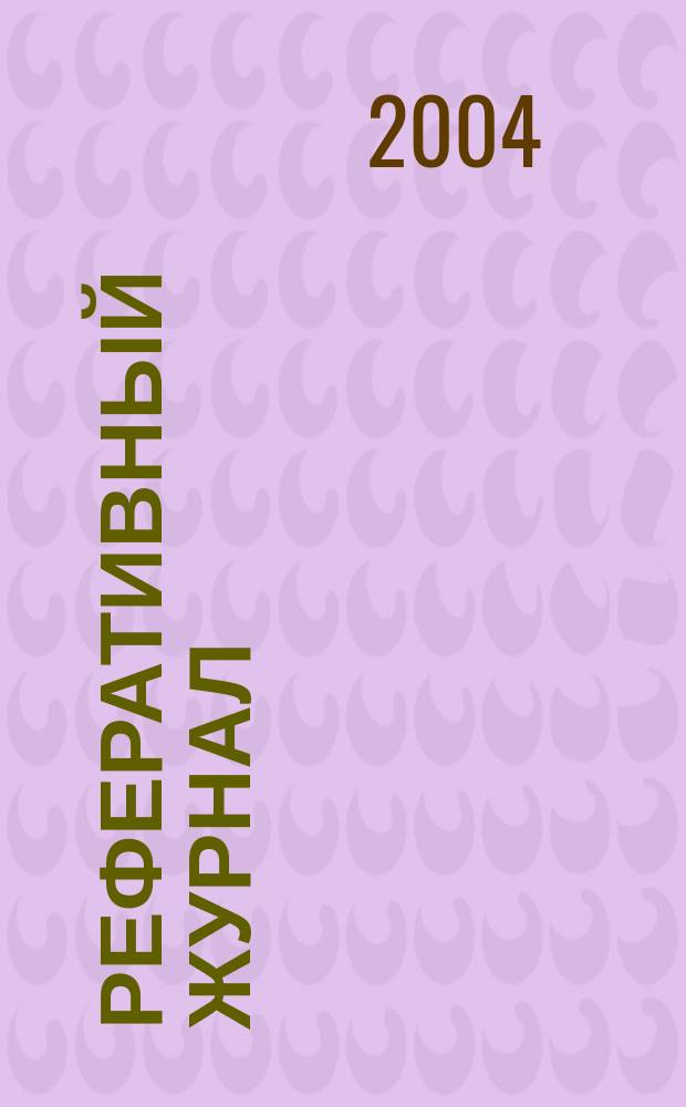 Реферативный журнал : отдельный выпуск. 2004, № 3