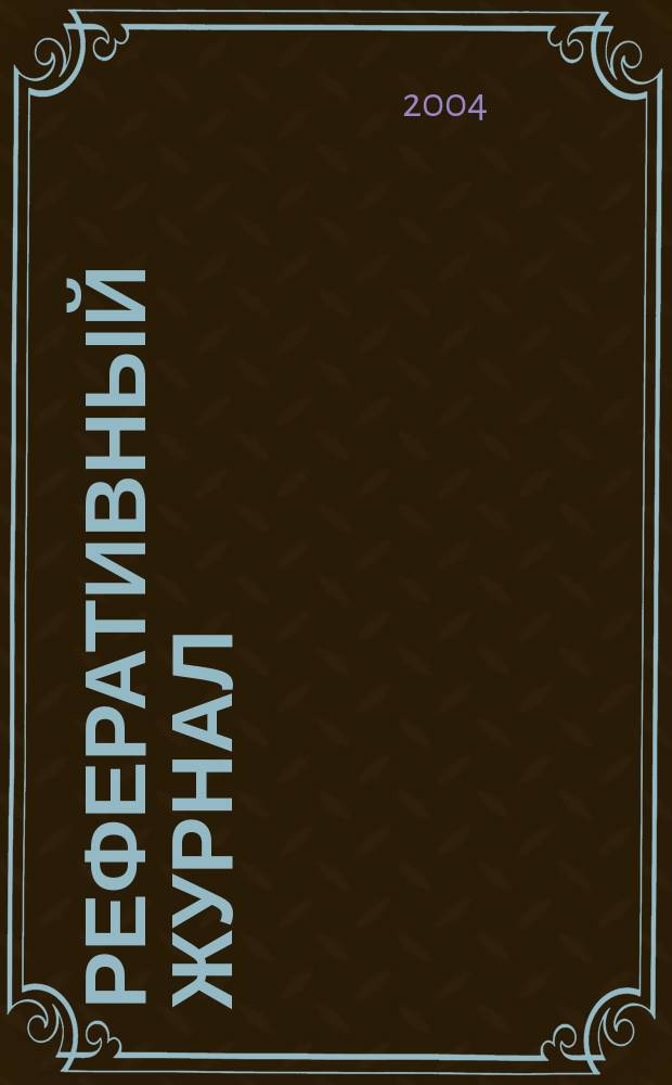 Реферативный журнал : отдельный выпуск. 2004, № 7
