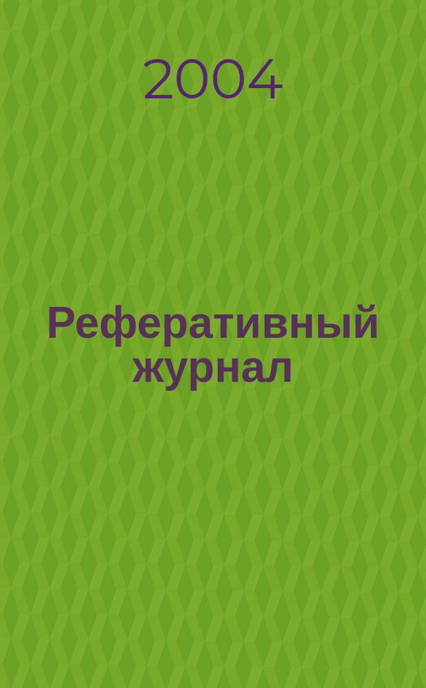 Реферативный журнал : отдельный выпуск. 2004, № 11