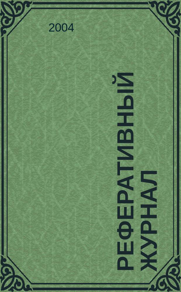 Реферативный журнал : отдельный выпуск. 2004, № 12