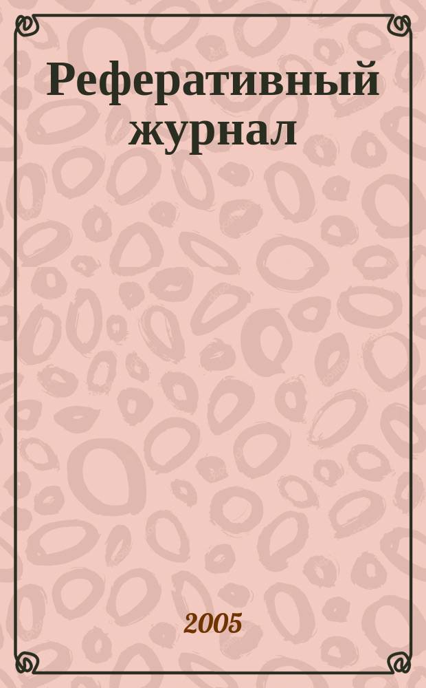 Реферативный журнал : отдельный выпуск. 2004, предм. указ.