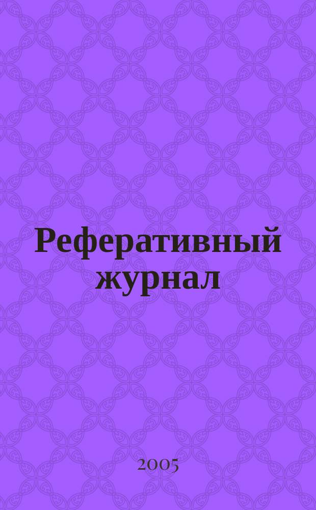 Реферативный журнал : отдельный выпуск. 2005, № 3
