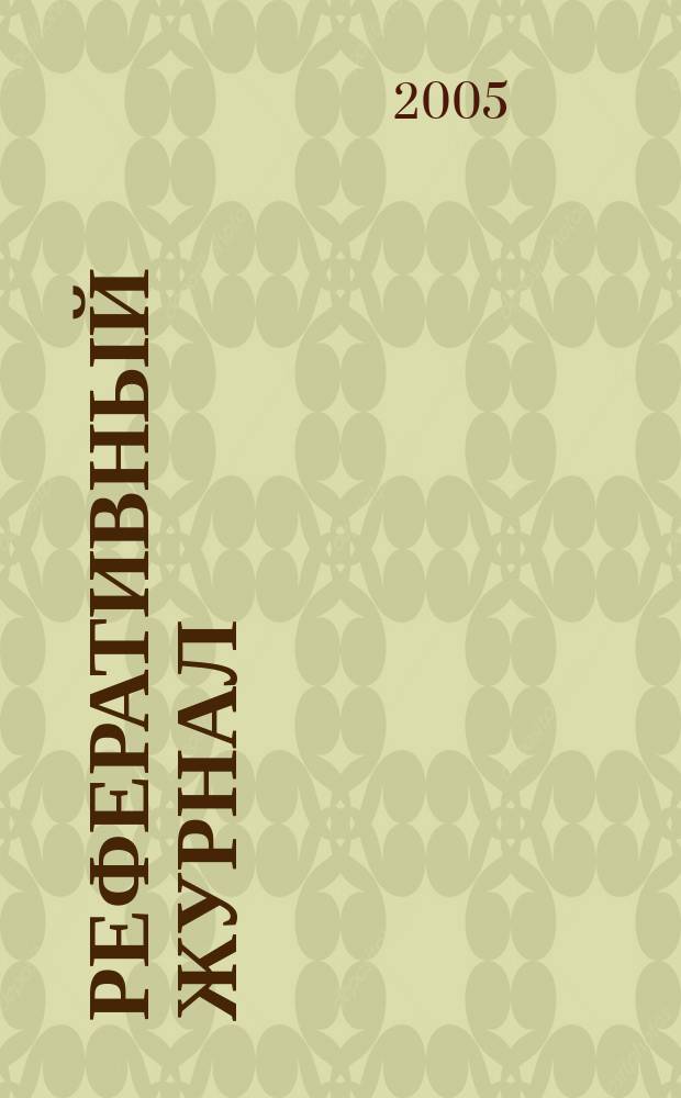 Реферативный журнал : отдельный выпуск. 2005, № 4