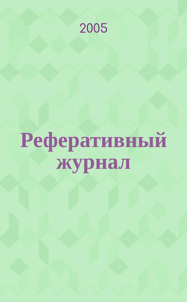 Реферативный журнал : отдельный выпуск. 2005, № 5