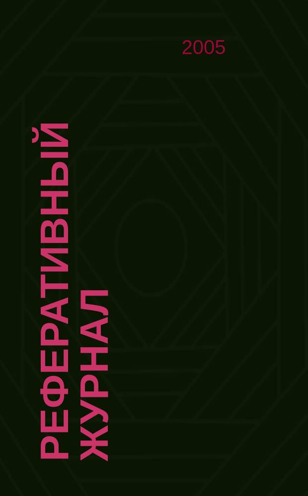 Реферативный журнал : отдельный выпуск. 2005, № 9