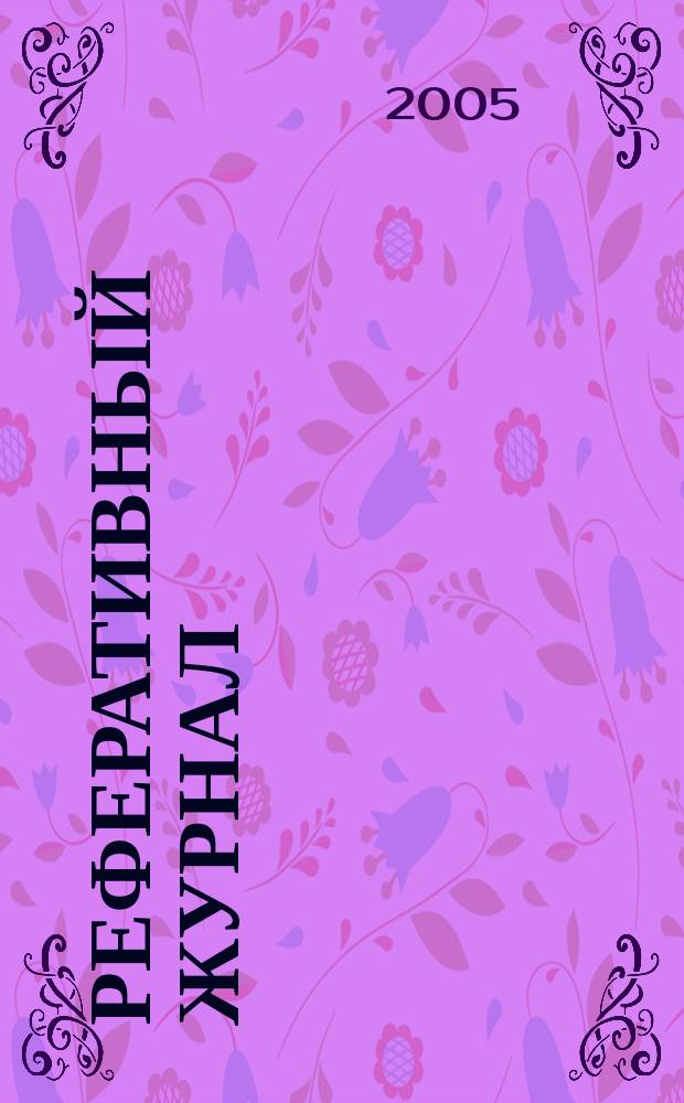 Реферативный журнал : отдельный выпуск. 2005, № 10