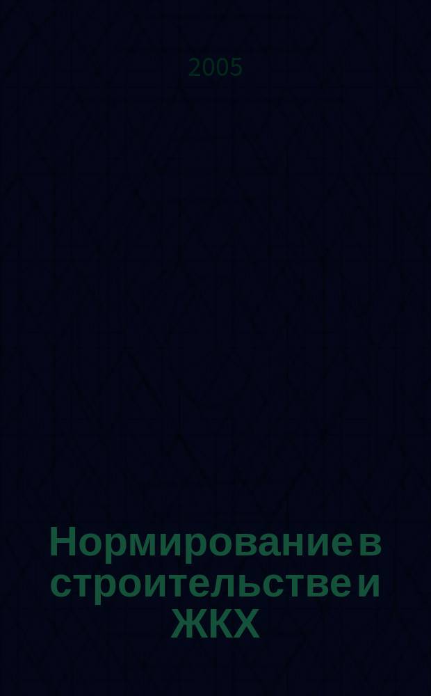 Нормирование в строительстве и ЖКХ : решения федеральных органов законодательной и исполнительной власти информационный бюллетень (приложение к СК-О, общая часть). 2005, № 5