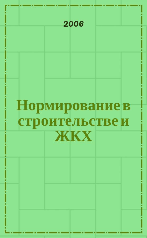 Нормирование в строительстве и ЖКХ : решения федеральных органов законодательной и исполнительной власти информационный бюллетень (приложение к СК-О, общая часть). 2006, № 2