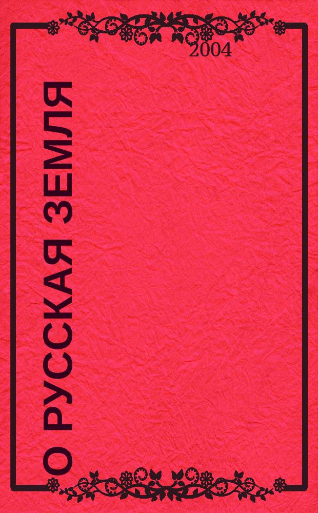 О Русская земля : русские писатели о нашей Родине журнал для детей и подростков. 2004, № 3 (35)