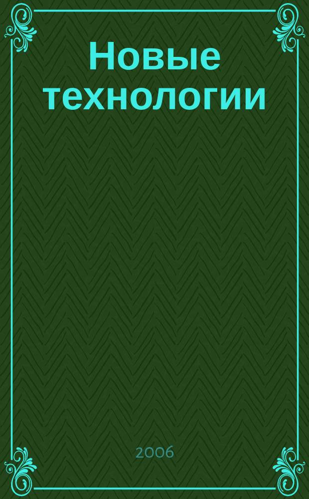 Новые технологии : сборник научных трудов МГТУ