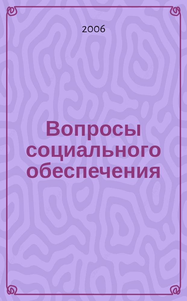 Вопросы социального обеспечения : общественно-информационный журнал. 2006, № 10