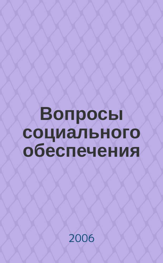 Вопросы социального обеспечения : общественно-информационный журнал. 2006, № 13