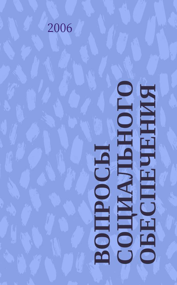 Вопросы социального обеспечения : общественно-информационный журнал. 2006, № 17