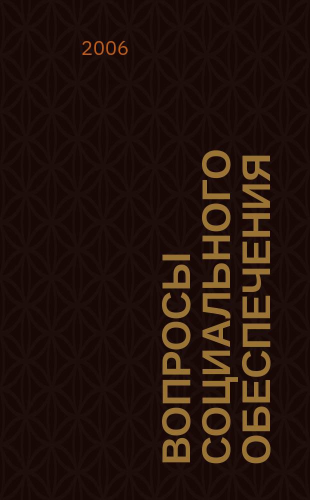 Вопросы социального обеспечения : общественно-информационный журнал. 2006, № 18