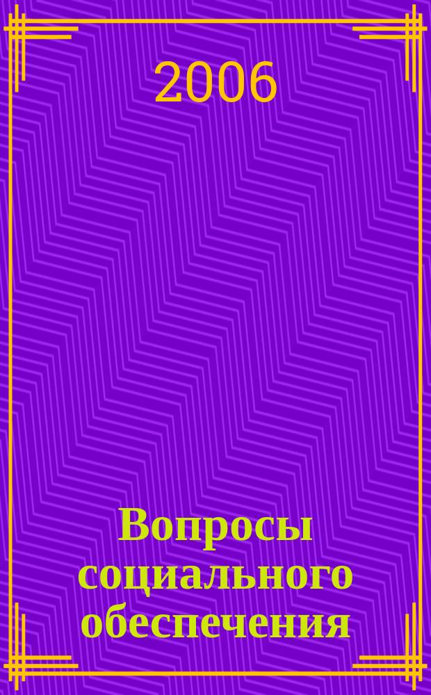 Вопросы социального обеспечения : общественно-информационный журнал. 2006, № 21
