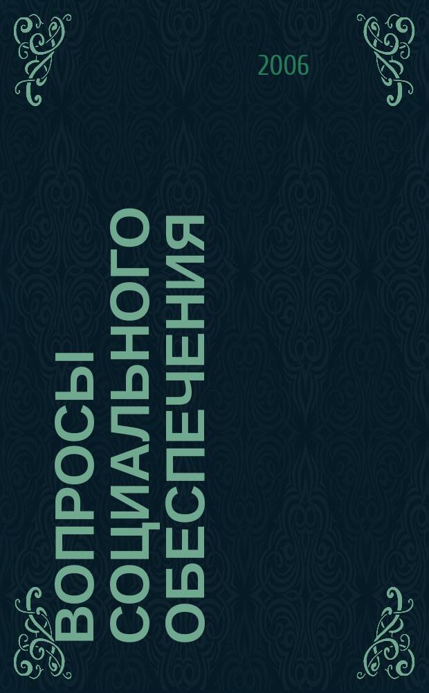 Вопросы социального обеспечения : общественно-информационный журнал. 2006, № 24