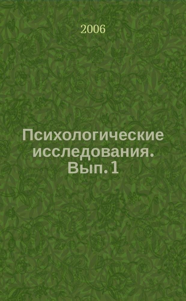 Психологические исследования. Вып. 1