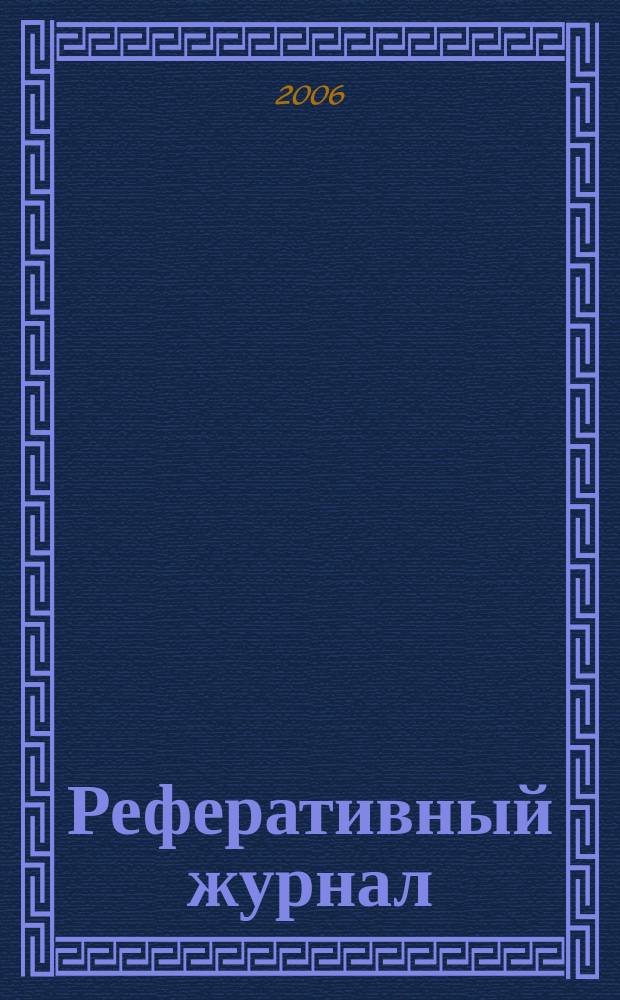 Реферативный журнал : отдельный выпуск. 2006, № 1