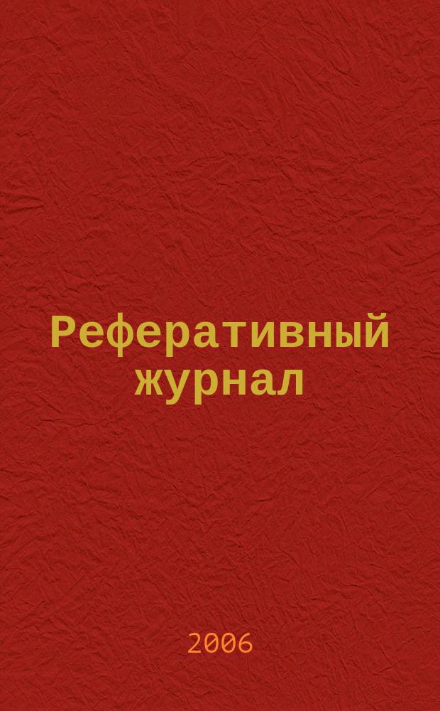 Реферативный журнал : отдельный выпуск. 2006, № 3