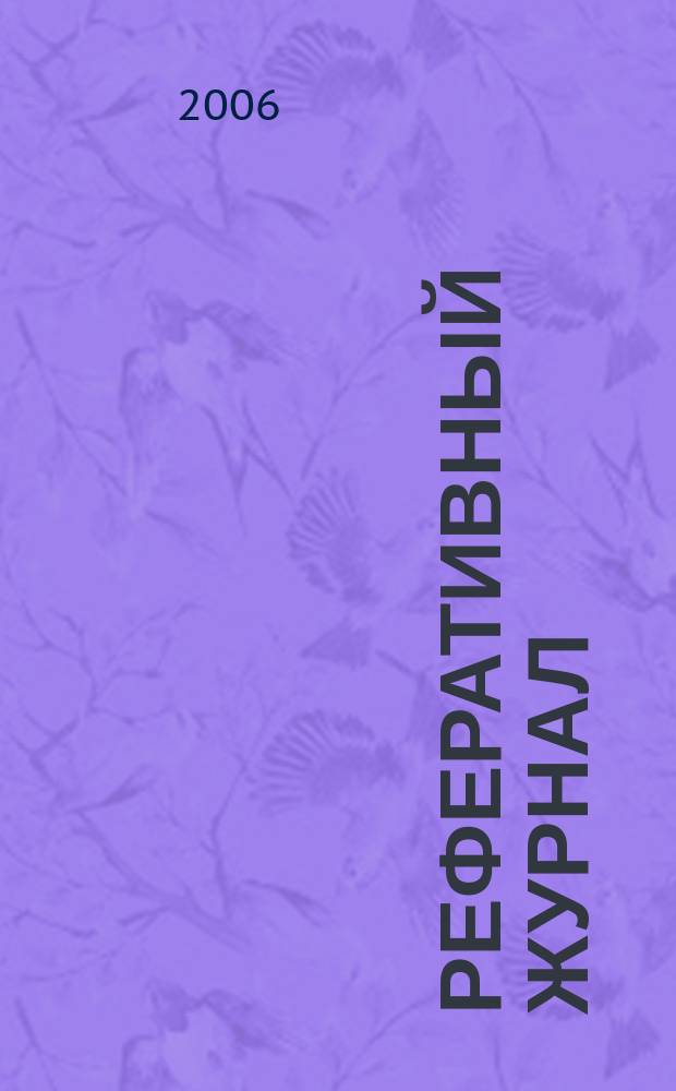 Реферативный журнал : отдельный выпуск. 2006, № 4