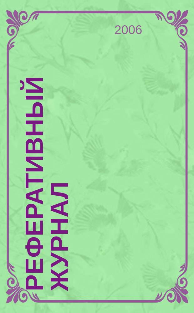 Реферативный журнал : отдельный выпуск. 2006, № 5