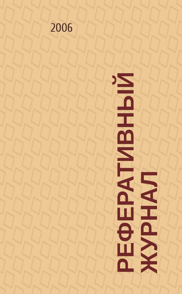 Реферативный журнал : отдельный выпуск. 2006, № 6