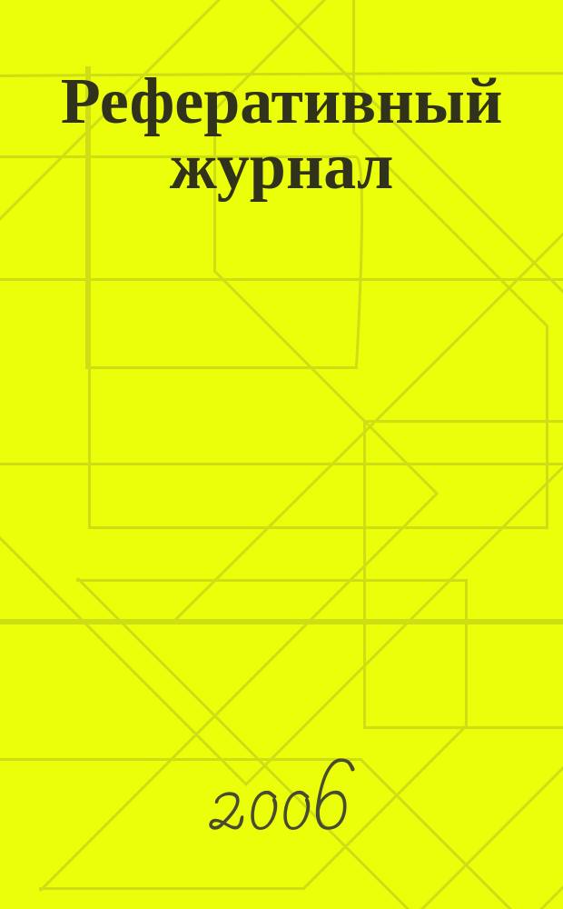 Реферативный журнал : отдельный выпуск. 2006, № 9