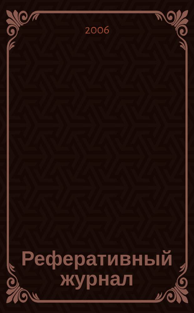 Реферативный журнал : отдельный выпуск. 2006, № 11