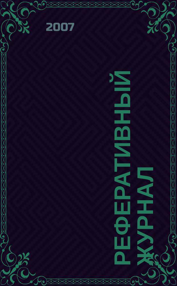 Реферативный журнал : отдельный выпуск. 2007, № 1