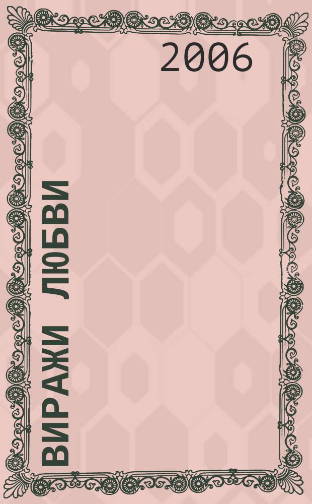 Виражи любви : ВЛ исповедь сердец литературный журнал. 2006, № 15 (29) : Южный крест