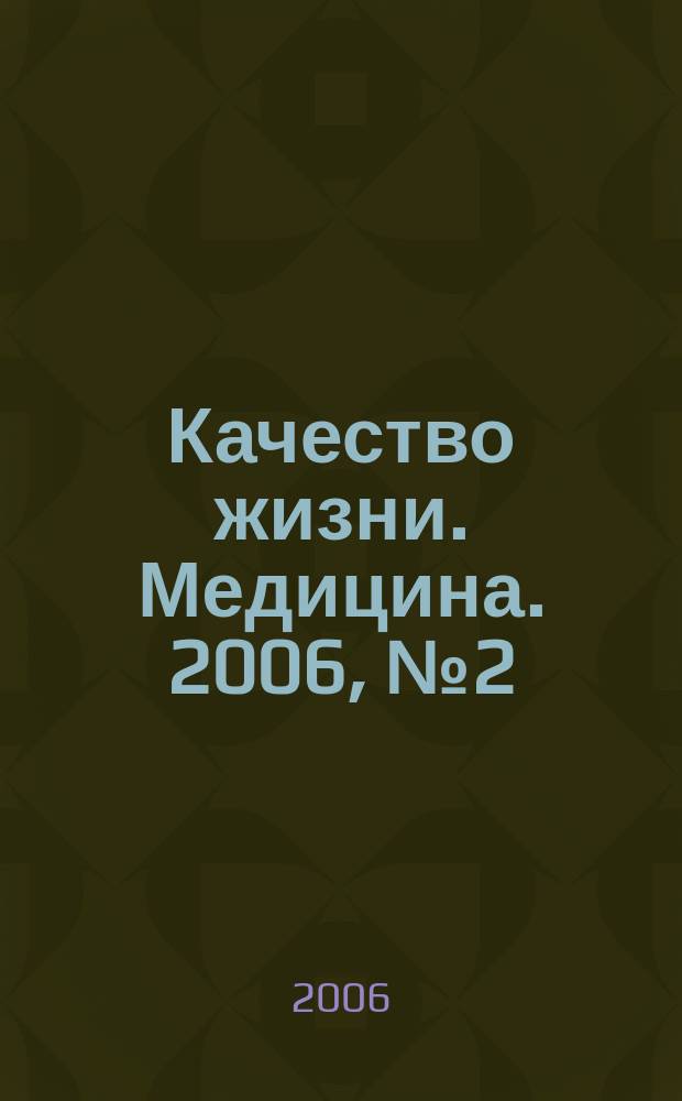 Качество жизни. Медицина. 2006, № 2 (13) : Инсульт