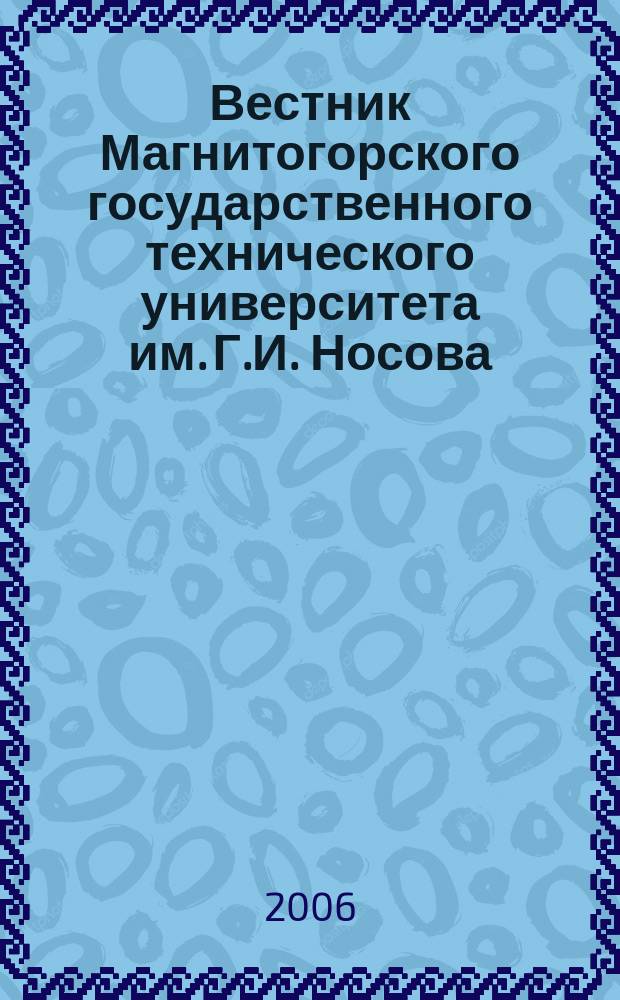 Вестник Магнитогорского государственного технического университета им. Г.И. Носова. 2006, № 1 (13) : Машиностроение