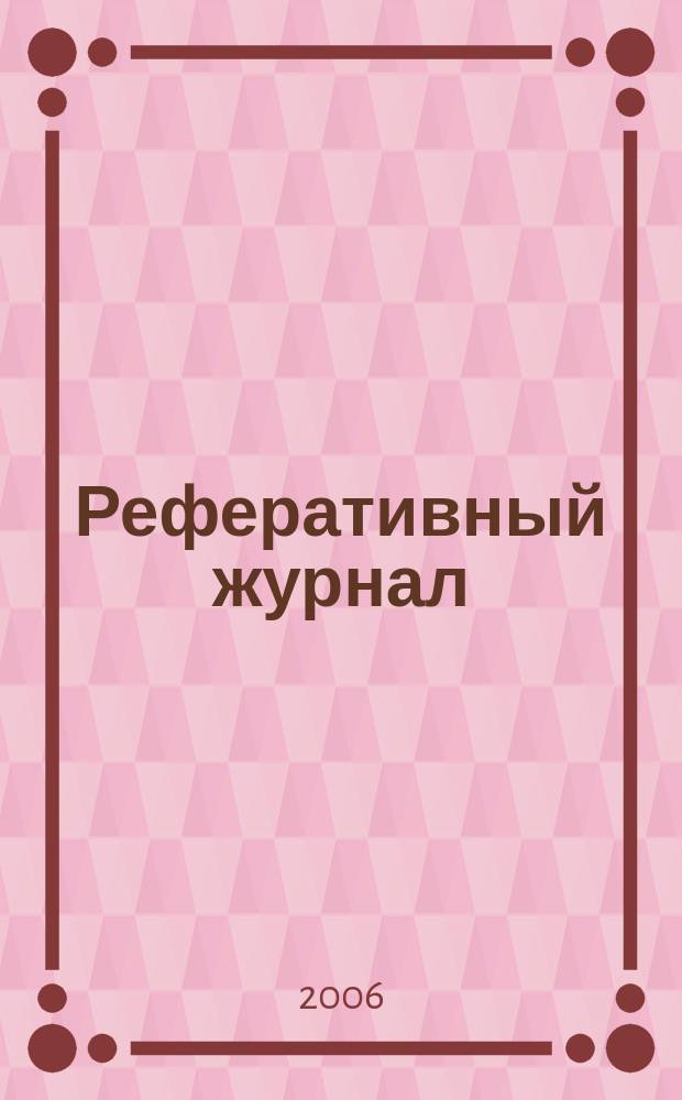 Реферативный журнал : сводный том раздел сводного тома. 2006, № 2