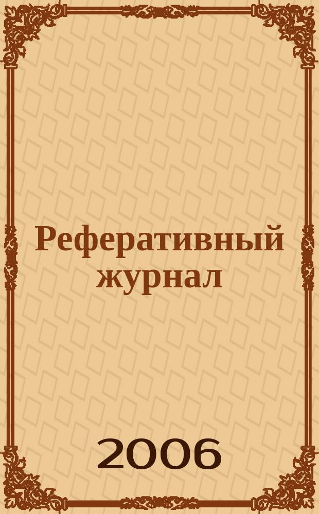 Реферативный журнал : сводный том раздел сводного тома. 2006, № 3