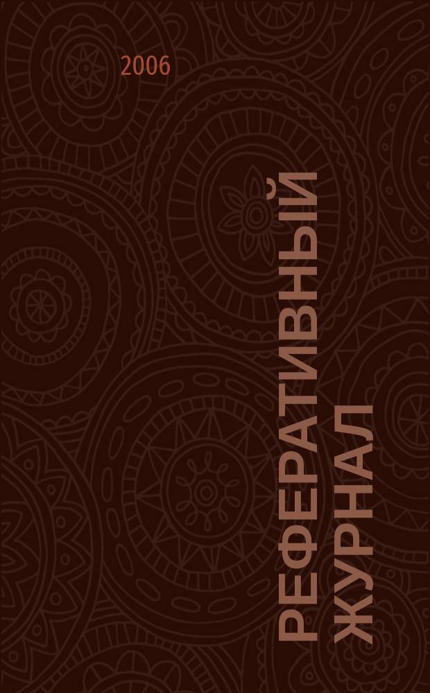 Реферативный журнал : сводный том раздел сводного тома. 2006, № 6