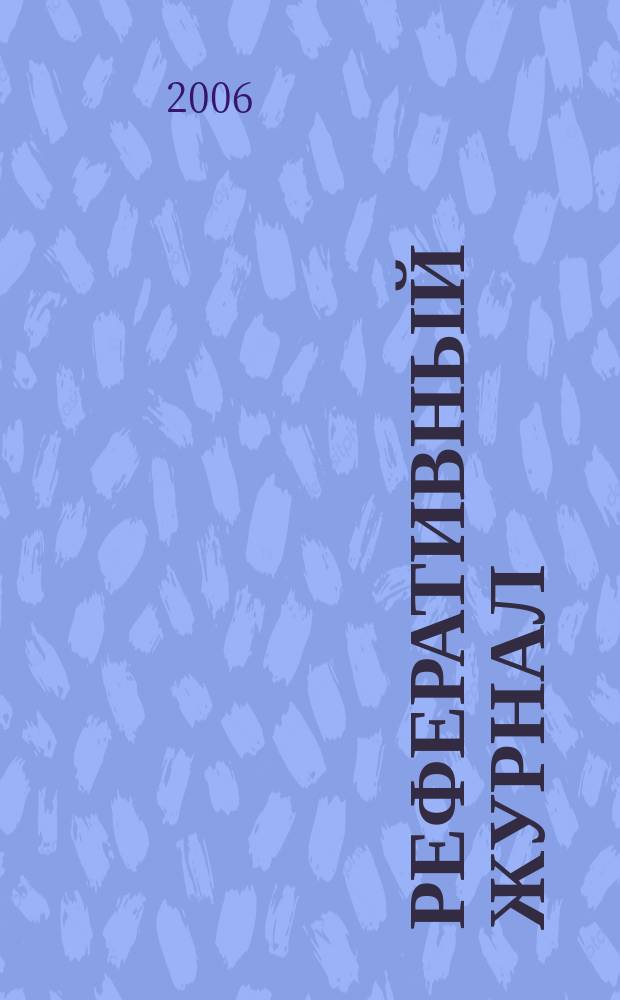 Реферативный журнал : сводный том раздел сводного тома. 2006, № 10