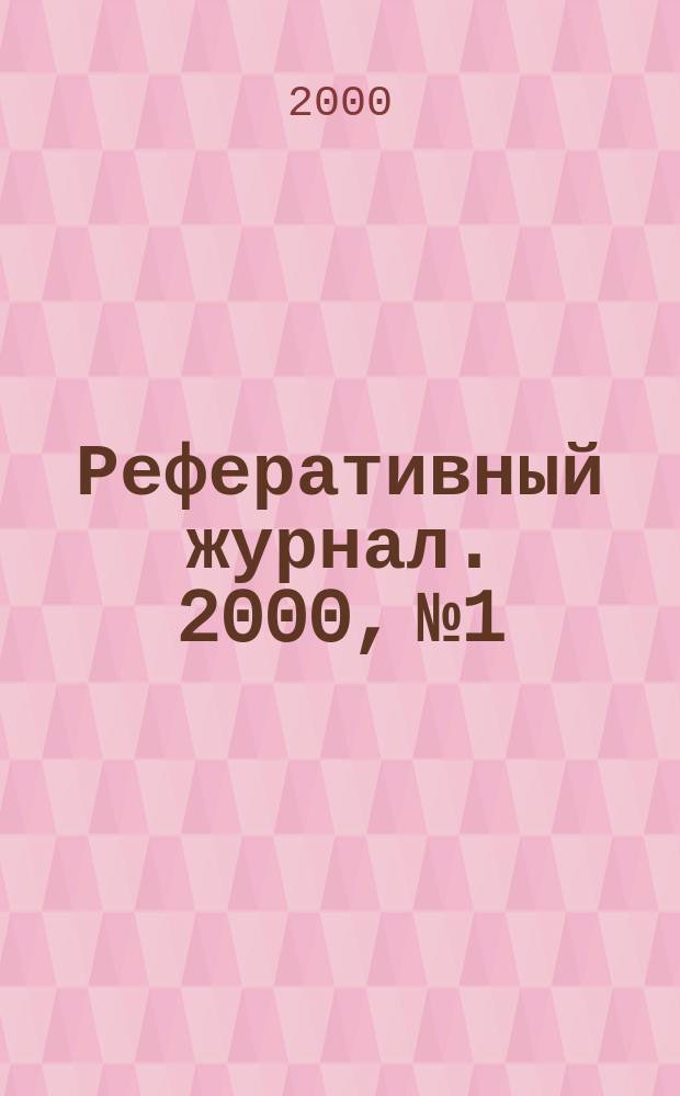Реферативный журнал. 2000, № 1