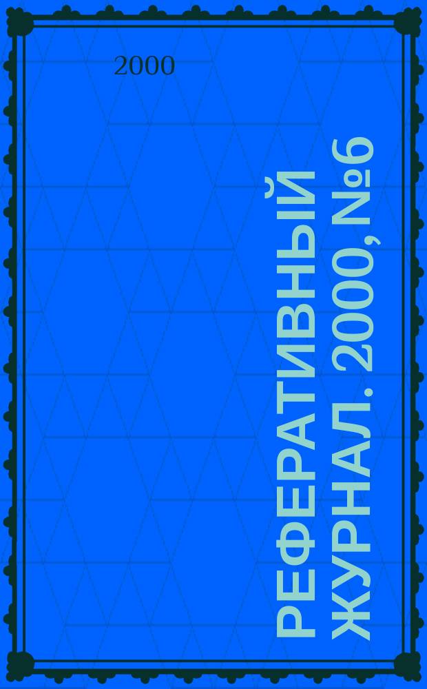 Реферативный журнал. 2000, № 6