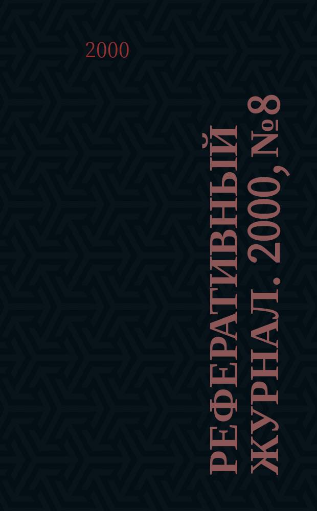 Реферативный журнал. 2000, № 8