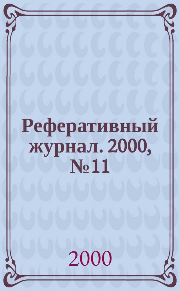 Реферативный журнал. 2000, № 11