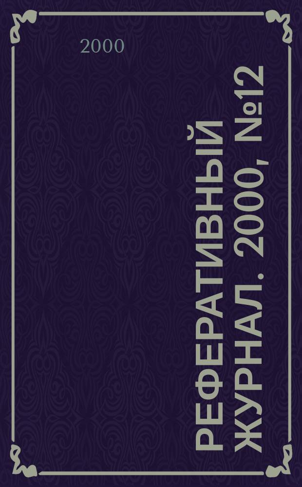 Реферативный журнал. 2000, № 12